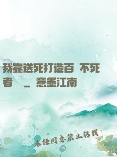 我靠送死打造百萬不死者軍團
