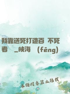 我靠送死打造百萬不死者軍團