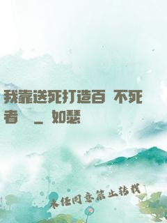 我靠送死打造百萬不死者軍團