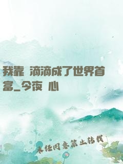 我靠開滴滴成了世界首富
