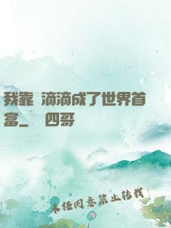 我靠開滴滴成了世界首富