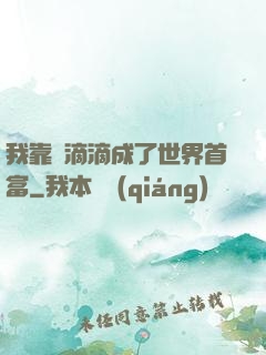 我靠開滴滴成了世界首富