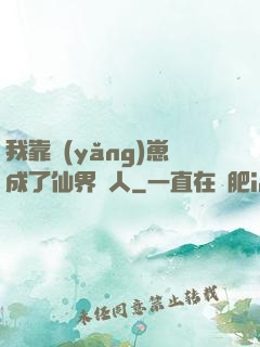 我靠養(yǎng)崽成了仙界紅人