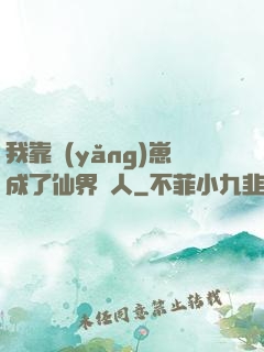 我靠養(yǎng)崽成了仙界紅人