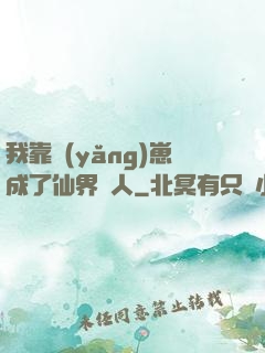 我靠養(yǎng)崽成了仙界紅人