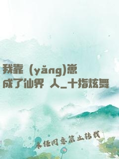 我靠養(yǎng)崽成了仙界紅人