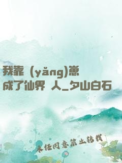 我靠養(yǎng)崽成了仙界紅人