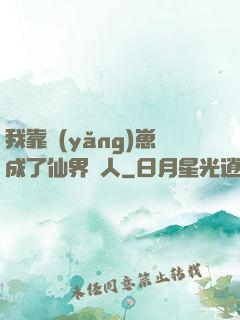我靠養(yǎng)崽成了仙界紅人