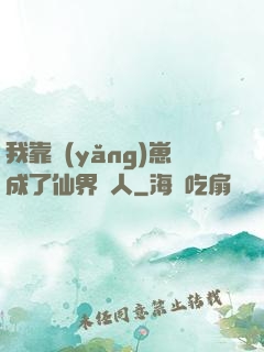 我靠養(yǎng)崽成了仙界紅人