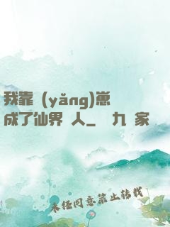 我靠養(yǎng)崽成了仙界紅人