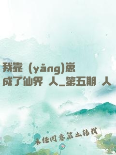 我靠養(yǎng)崽成了仙界紅人