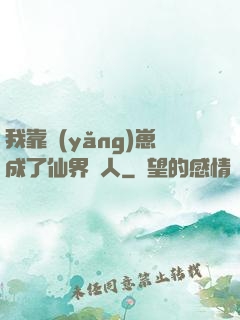 我靠養(yǎng)崽成了仙界紅人