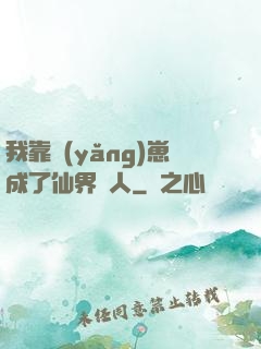 我靠養(yǎng)崽成了仙界紅人