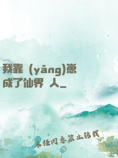 我靠養(yǎng)崽成了仙界紅人