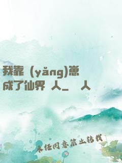 我靠養(yǎng)崽成了仙界紅人
