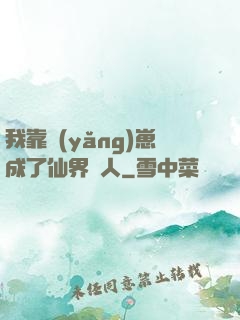 我靠養(yǎng)崽成了仙界紅人