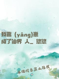 我靠養(yǎng)崽成了仙界紅人