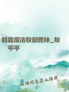我靠魔法收割男神