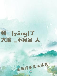 我飼養(yǎng)了大魔頭