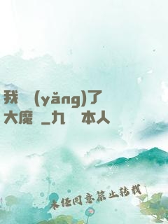 我飼養(yǎng)了大魔頭