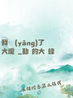 我飼養(yǎng)了大魔頭