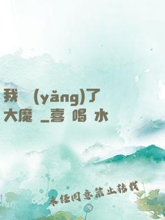 我飼養(yǎng)了大魔頭