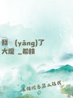 我飼養(yǎng)了大魔頭