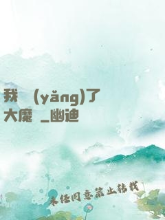 我飼養(yǎng)了大魔頭