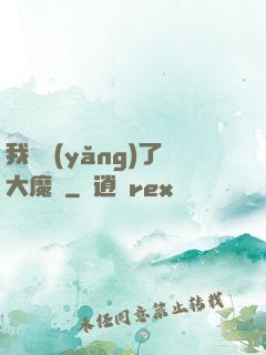 我飼養(yǎng)了大魔頭