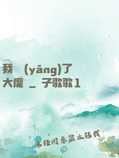 我飼養(yǎng)了大魔頭