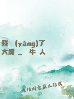 我飼養(yǎng)了大魔頭