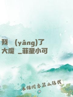 我飼養(yǎng)了大魔頭
