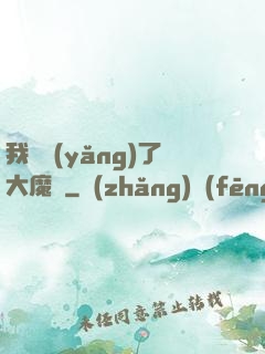 我飼養(yǎng)了大魔頭