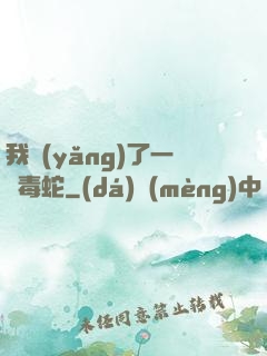 我養(yǎng)了一條毒蛇