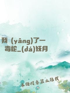 我養(yǎng)了一條毒蛇