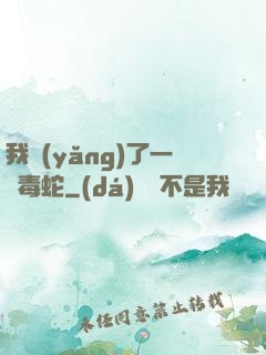 我養(yǎng)了一條毒蛇