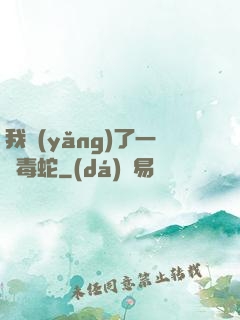 我養(yǎng)了一條毒蛇