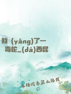 我養(yǎng)了一條毒蛇