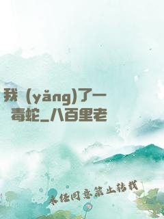 我養(yǎng)了一條毒蛇