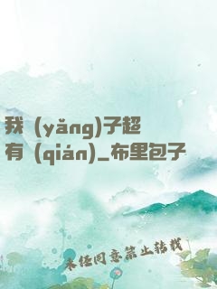 我養(yǎng)子超有錢(qián)