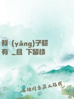 我養(yǎng)子超有錢