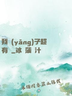 我養(yǎng)子超有錢
