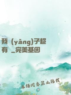 我養(yǎng)子超有錢
