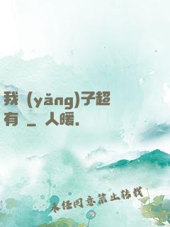 我養(yǎng)子超有錢