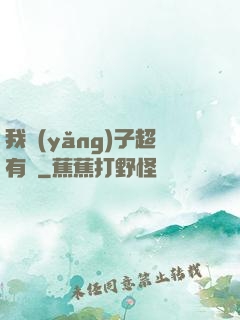 我養(yǎng)子超有錢