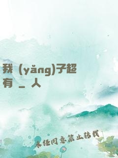 我養(yǎng)子超有錢