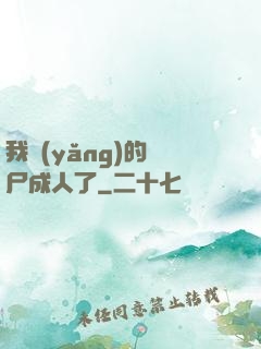 我養(yǎng)的喪尸成人了