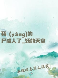 我養(yǎng)的喪尸成人了