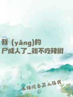我養(yǎng)的喪尸成人了