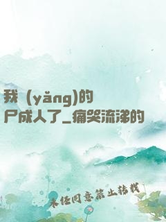 我養(yǎng)的喪尸成人了
